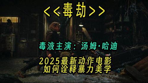 2025最新电影爆料,揭秘年度最受期待大片幕后故事  第2张